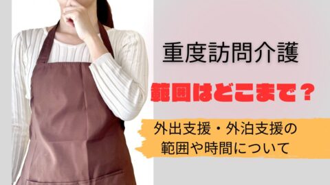 重度訪問介護における外出支援の範囲や時間に関するイメージです